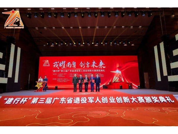 熱烈慶祝深圳華鍇勇奪 “建行杯”第三屆廣東省退役軍人創(chuàng)業(yè)創(chuàng)新大賽新興產(chǎn)業(yè)組一等獎，第一名，廣東省冠軍！