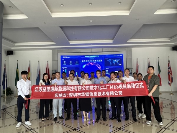 科技賦能 智能引領(lǐng)|熱烈慶祝江蘇益佳通新能源科技有限公司數(shù)字化工廠MES項目啟動儀式順利召開