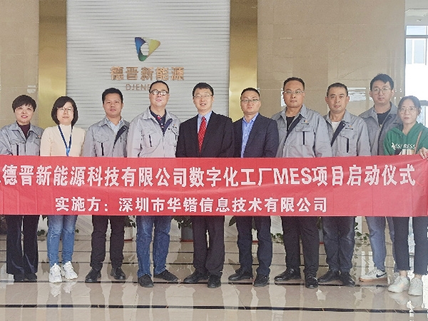 熱烈祝賀華鍇信息與山東德晉新能源科技有限公司數(shù)字化工廠MES項目啟動儀式順利召開