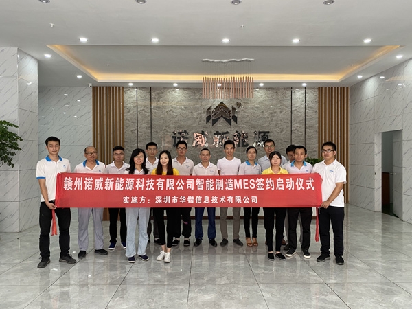 華鍇信息熱烈祝賀贛州諾威新能源有限公司智能制造工廠MES簽約啟動儀式圓滿舉辦