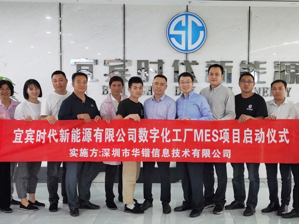 熱烈祝賀華鍇信息與宜賓時(shí)代新能源有限公司數(shù)字化工廠MES項(xiàng)目啟動(dòng)儀式成功舉行