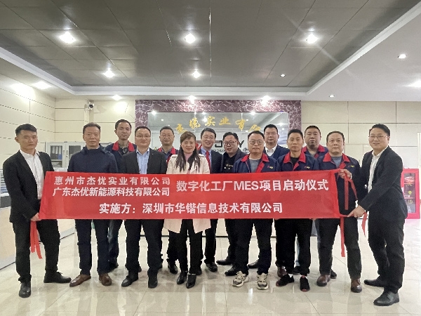 熱烈慶祝深圳華鍇與惠州杰優(yōu)實業(yè)有限公司數(shù)字化工廠MES項目啟動儀式成功舉行