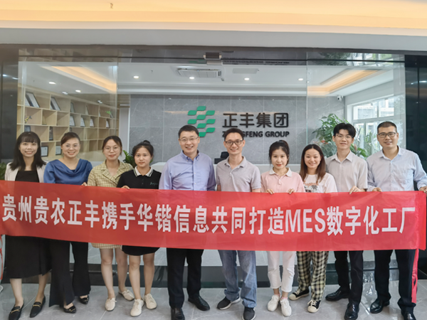 熱烈祝賀正豐集團MES數字化工廠項目啟動儀式圓滿舉辦